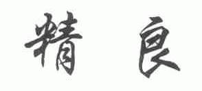 精良