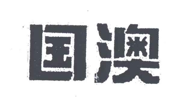 国澳