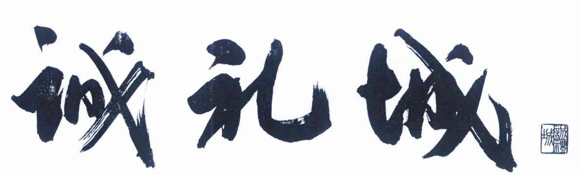 诚礼城