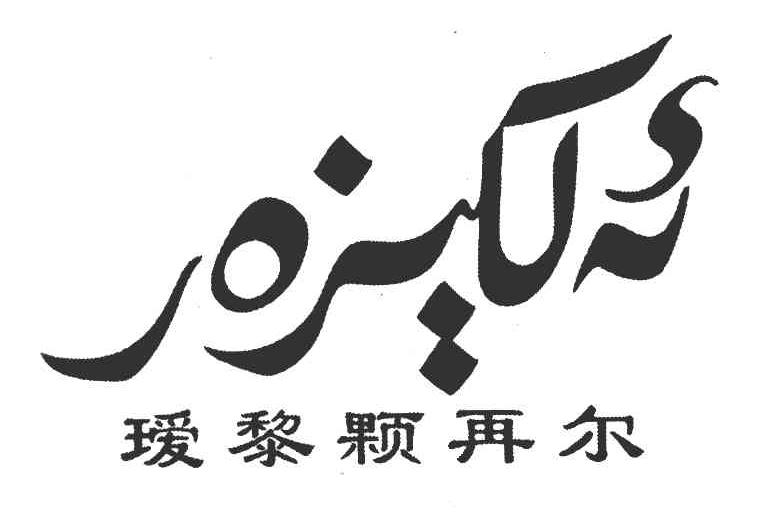 瑷黎颗再尔