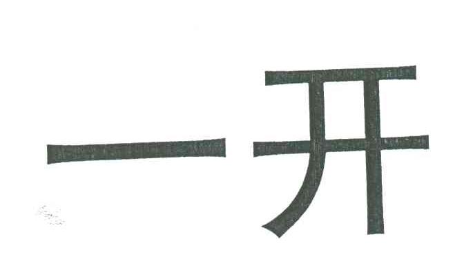 一开