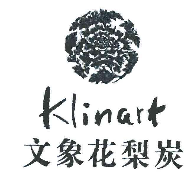 文象花梨炭 KLINART