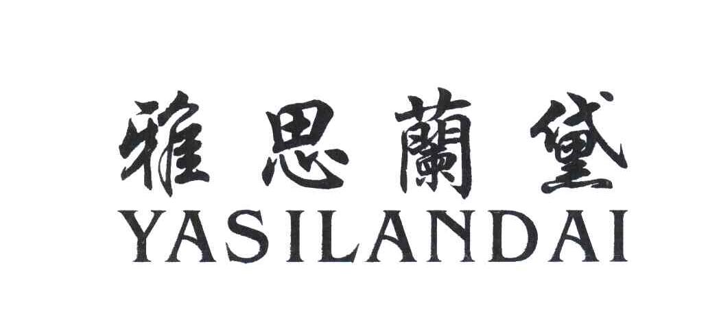 雅思兰黛