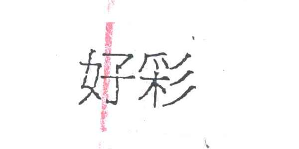 好彩