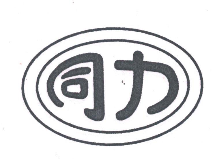 同力