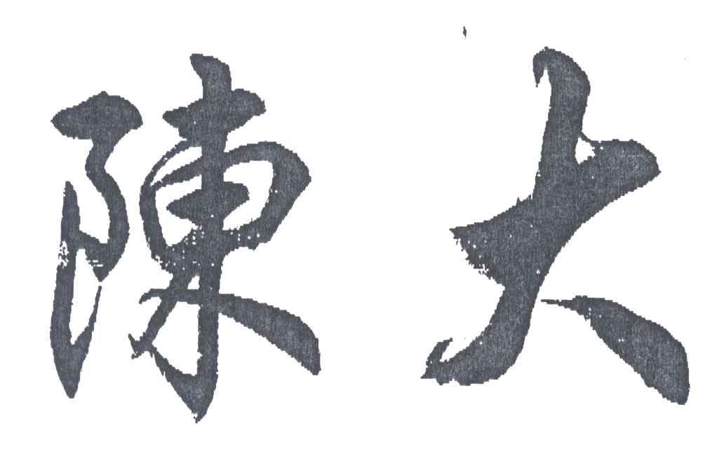 陈大