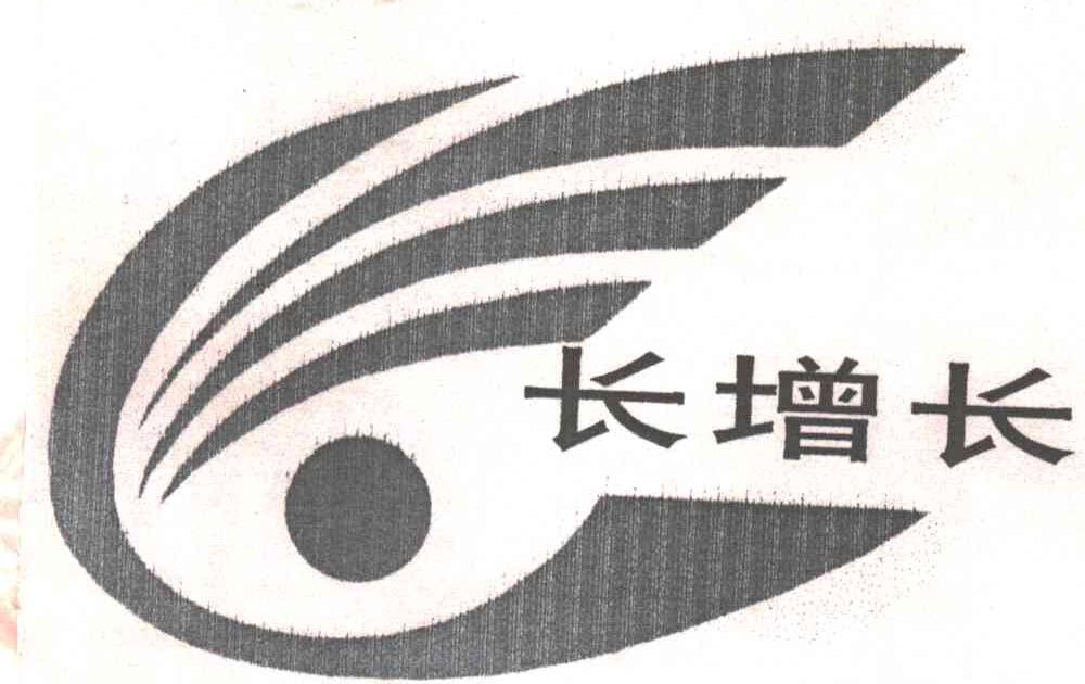 长增长