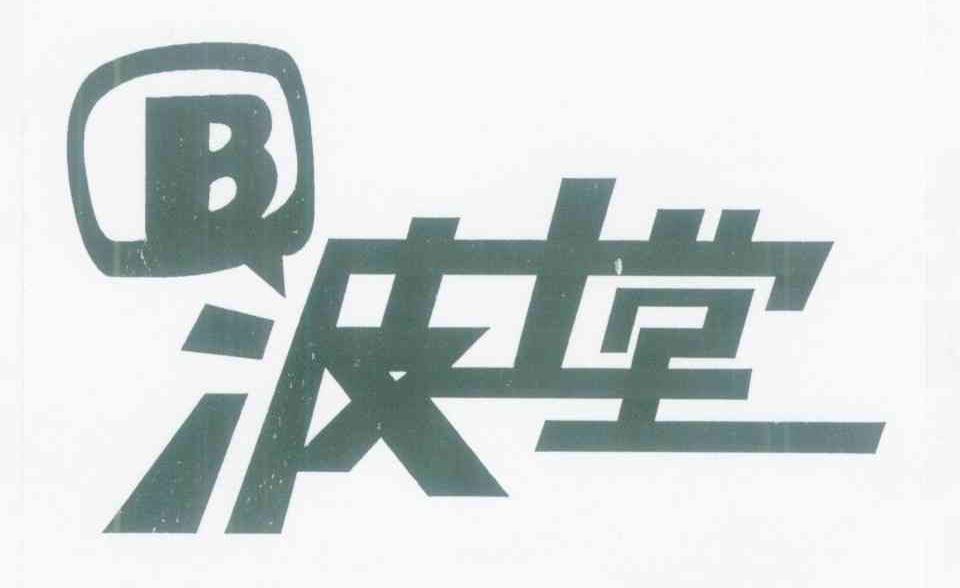 波士堂 B