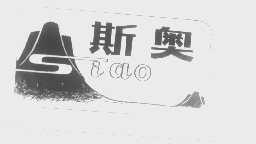 斯奥