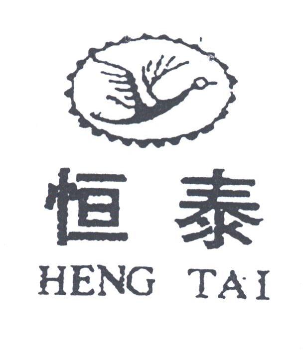 恒泰