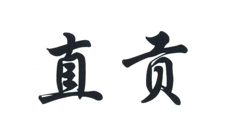 直贡