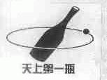 天上第一瓶