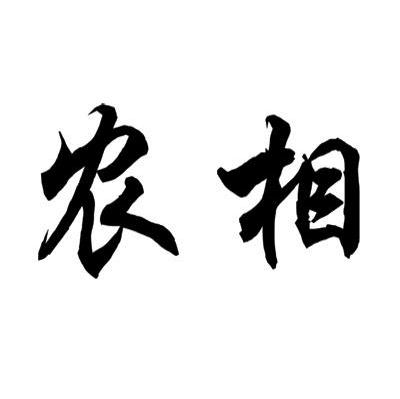 农相