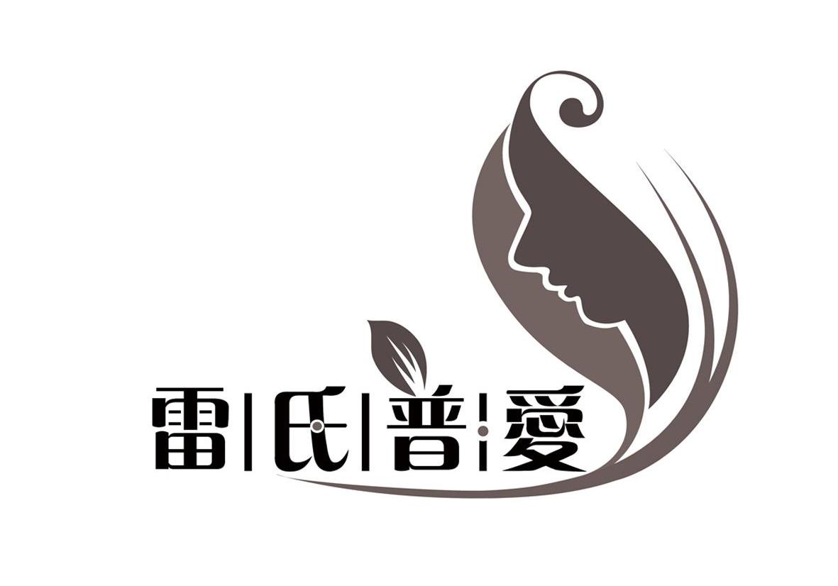 雷氏普爱