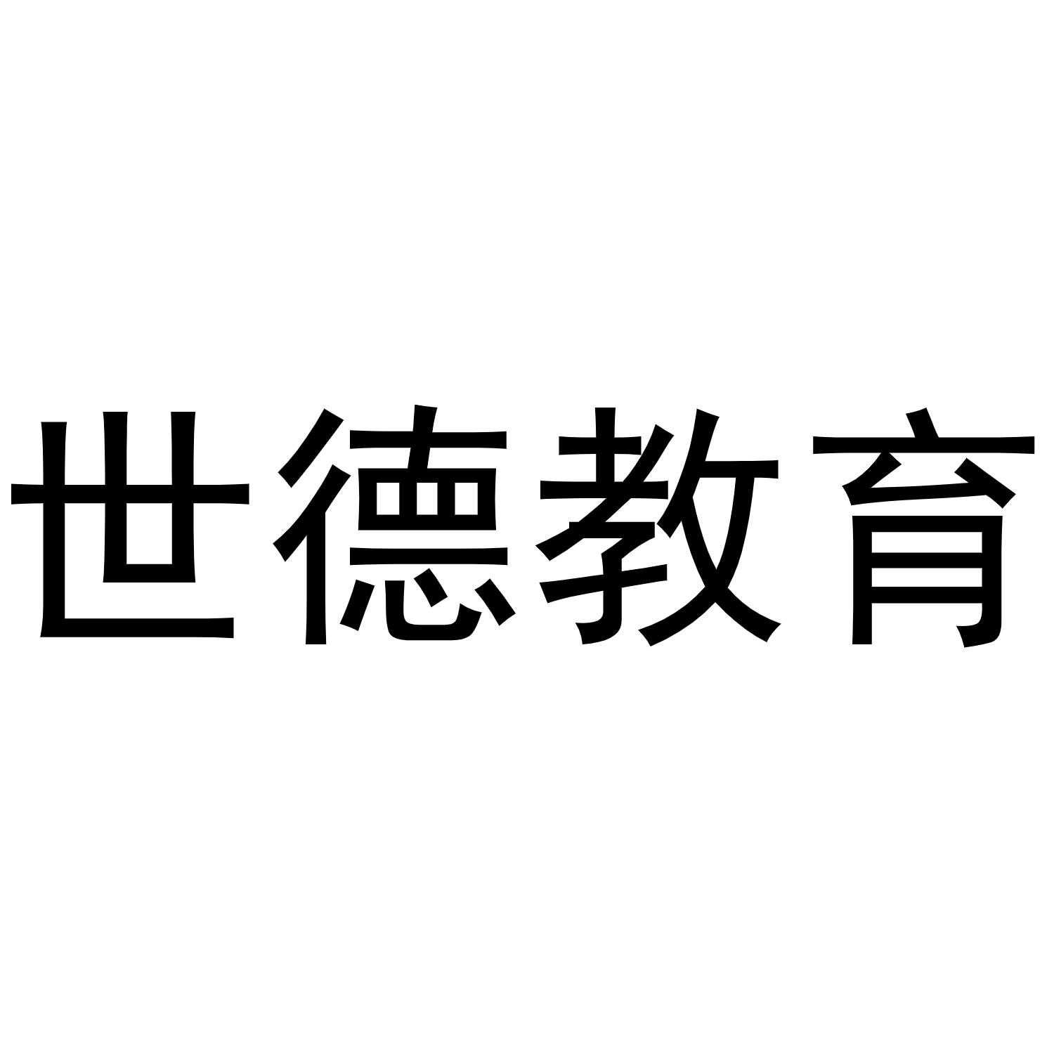 世德教育