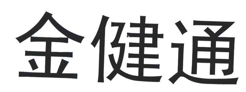 金健通