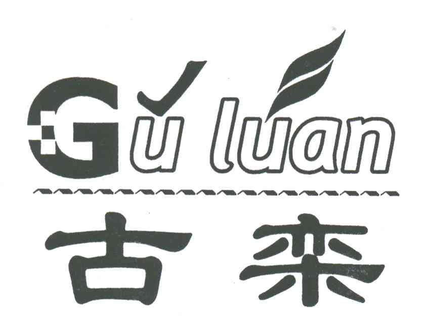 古栾