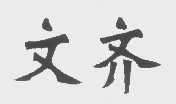 文齐