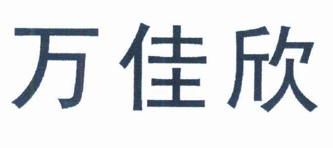 万佳欣