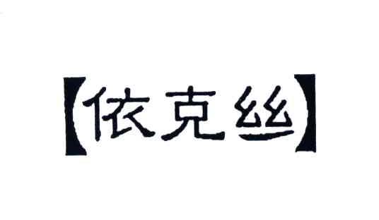 依克丝