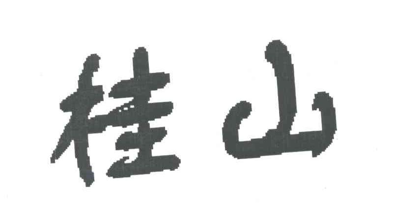 桂山