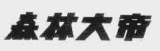 森林大帝