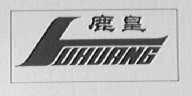 鹿皇