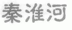 秦淮河