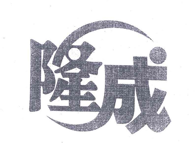 隆成