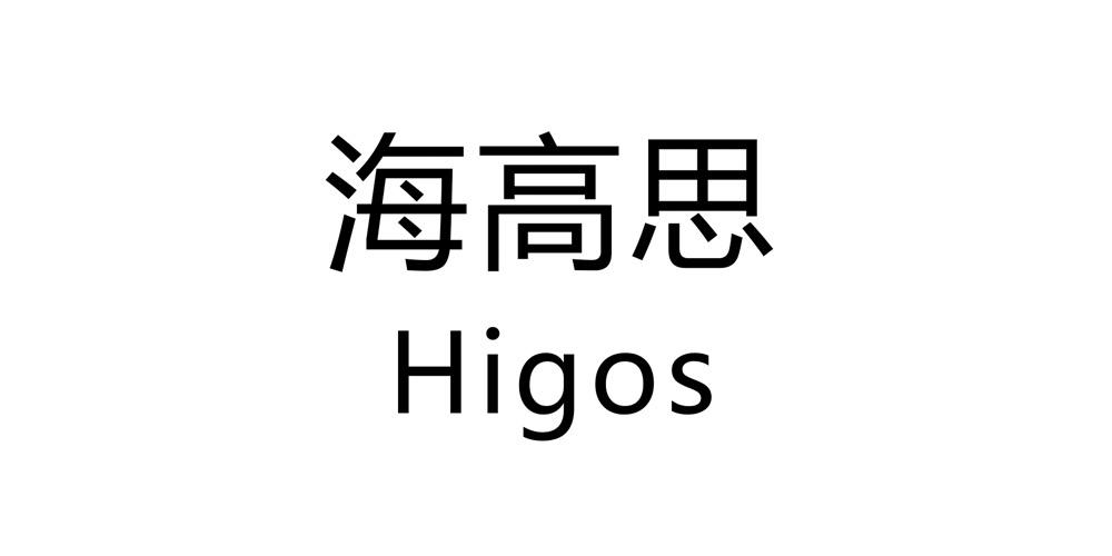 海高思  HIGOS