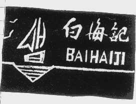 白海记
