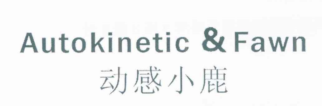 动感小鹿 AUTOKINETIC&FAWN