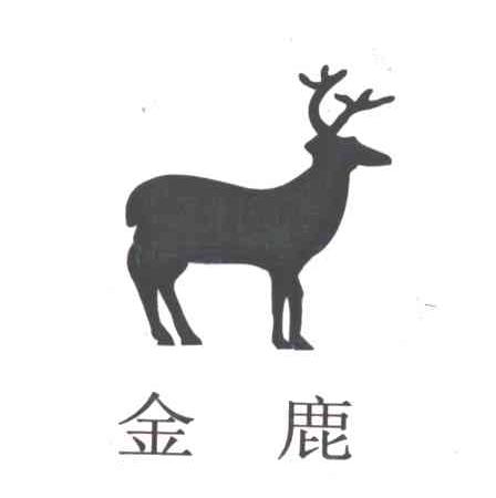 金鹿