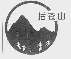 括苍山