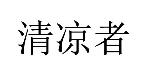 清凉者
