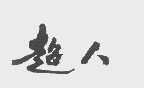 超人