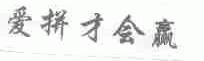 爱拼才会赢