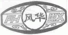 风华;FHX