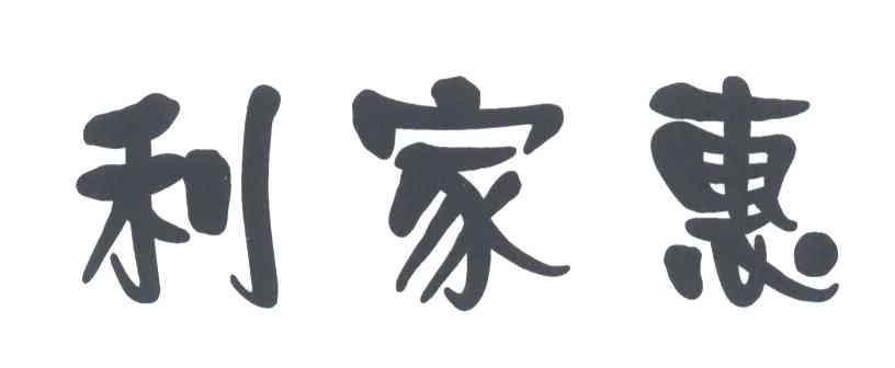 利家惠