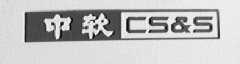 中软    CS & S
