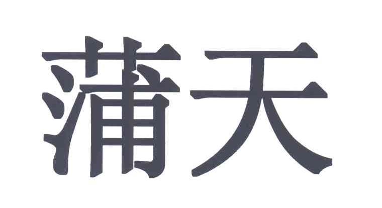 蒲天
