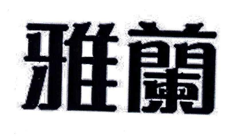 雅兰