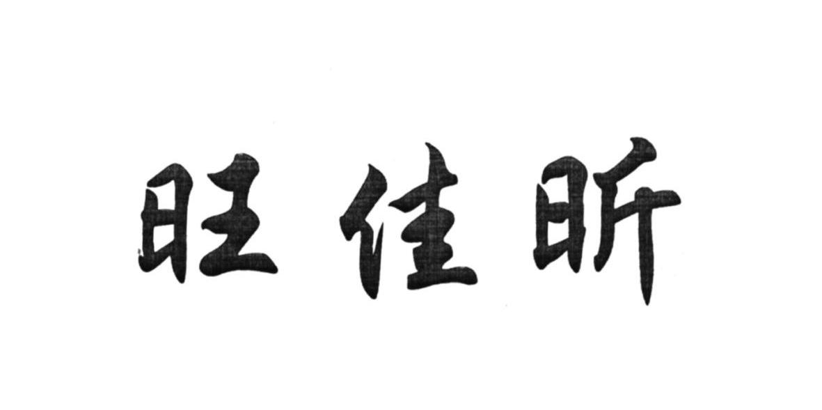 旺佳昕