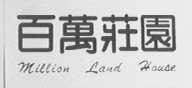 百万庄园