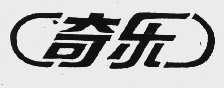 奇乐
