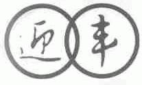 迎丰