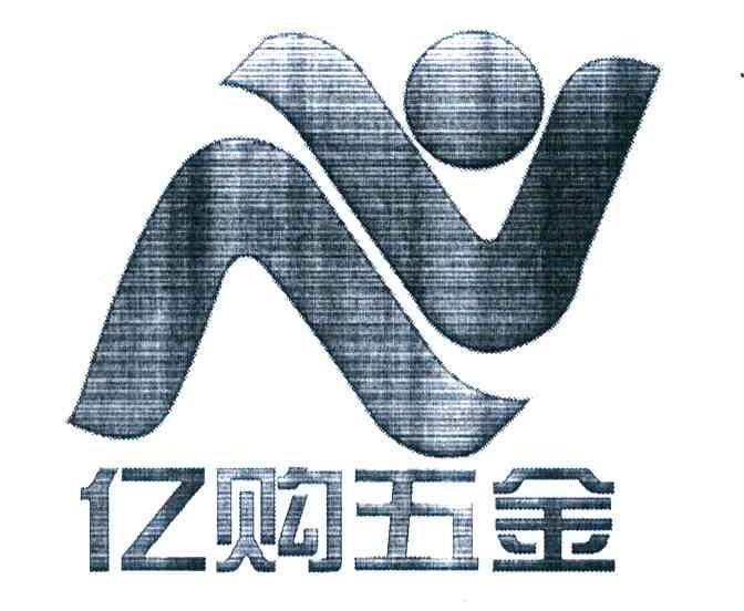 亿购五金