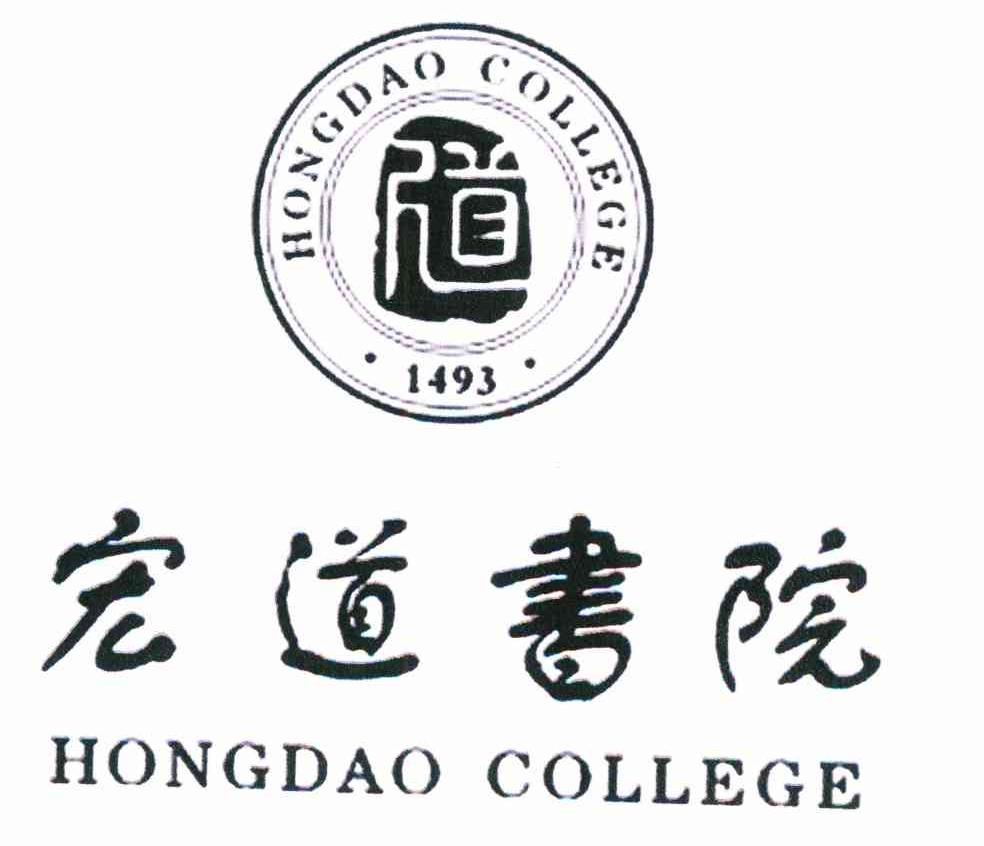 宏道书院 道 HONG DAO COLLEGE 1493