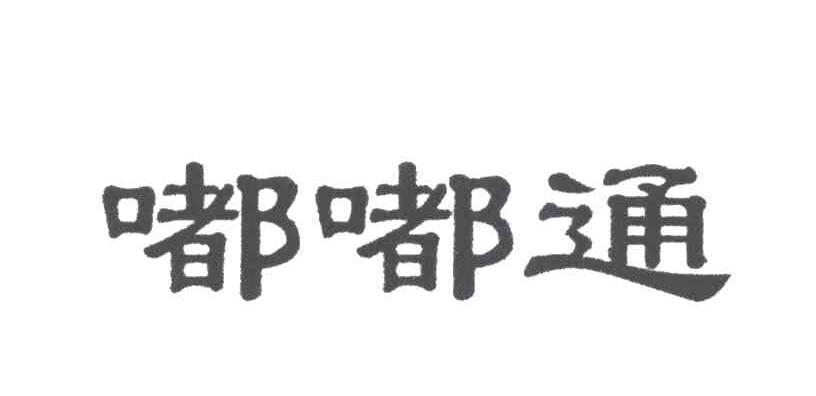 嘟嘟通