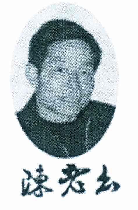 陈老幺